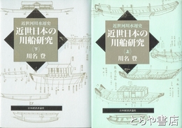 近世日本の川船研究　上・下