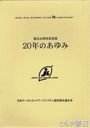 創立２０周年記念誌　２０年のあゆみ