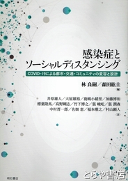 感染症とソーシャルディスタンシング　COVID-19による都市・交通・コミュニティの変容と設計