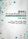 感染症とソーシャルディスタンシング　COVID-19による都市・交通・コミュニティの変容と設計