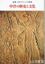 中洋の歴史と文化　古代オリエント学論集