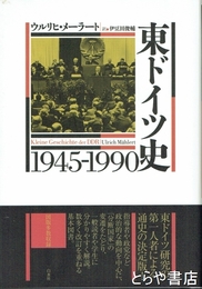 東ドイツ史1945-1990
