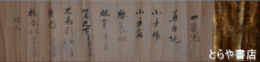 四箴流伝書　棒術