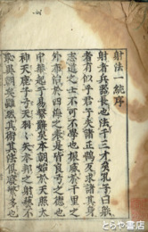 射法一統　絵入