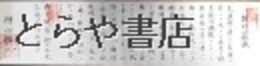 制剛心照流柔術伝書　全３巻