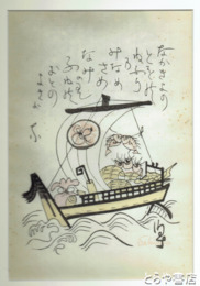 関野準一郎木版画　「宝船」