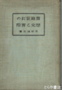 書籍装釘の歴史と実際