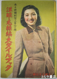 洋服と毛糸編のスタイルブック　冬の新体制型２８０種