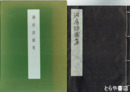 洞房語園集　別冊ノート付