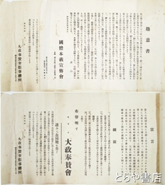 国体本義宣伝会趣意書・大政翼賛会宣言