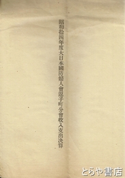 昭和十四年度大日本国防婦人会逗子町分会収入支出決算