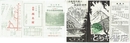 上高地方面行時刻表　松本電鉄・松本自動車　２枚