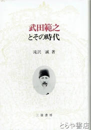 武田範之とその時代