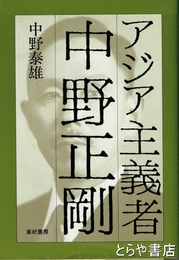 中野正剛　アジア主義者