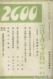 ２６００　次代工作参考資　次代工作参考資料第六巻第四号