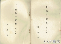 教化の資料　２輯～８輯（３輯・４輯欠）＋２種～４種