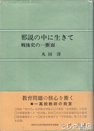 邪説の中に生きて　戦後史の一断面