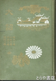 大詔　神代之巻・上古之巻・中世之巻・近代之巻