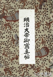 明治大帝御写真帖