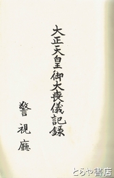 大正天皇御大喪儀記録