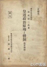 皇道政治原理と体制（概要摘録）