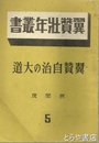 翼賛壮年叢書　５・翼賛自治の大道