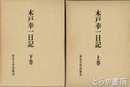 木戸幸一日記　上・下