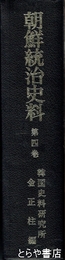 朝鮮統治史料　４巻　韓日合邦（２）