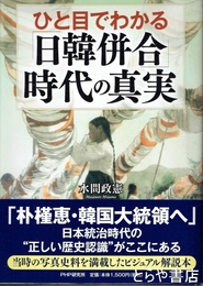 ひと目でわかる「日韓併合」時代の真実