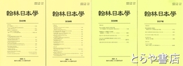 翰林日本学　３７輯・３８輯・３９輯・４０輯　（日文・韓文）
