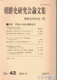 朝鮮史研究会論文集　４２集　特集　学問から視る朝鮮近代