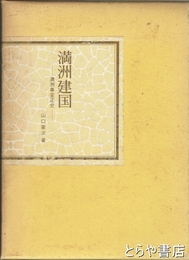 満洲建国　満洲事変正史