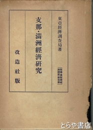 支那・満洲経済研究　戦時・準戦時経済講座第十二巻