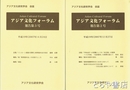 アジア文化フォーラム　２・３・５・６・７（合併号）・１１・１２