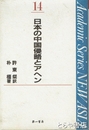 日本の中国侵略とアヘン　ＮＥＷ　ＡＳＩＡ１４