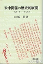 米中関係の歴史的展開　１９４１年～１９７９年
