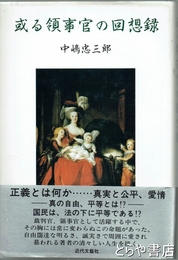 或る領事官の回想録