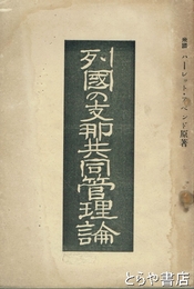 列国の支那共同管理論