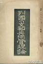 列国の支那共同管理論