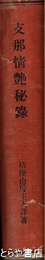 支那情艶秘録