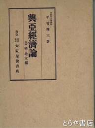 興亜経済論　蒙疆・北支編