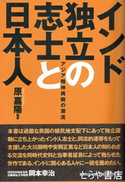インド独立の志士と日本人　アジア精神再興の潮流