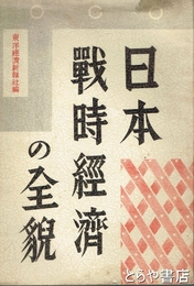 日本戦時経済の全貌