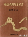 支那事変写真全輯　上　北支戦線