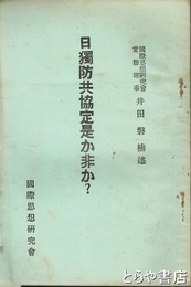 日独防共協定是か非か？