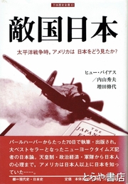 敵国日本　太平洋戦争時,アメリカは日本をどう見たか？