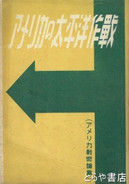 アメリカの太平洋作戦　アメリカ戦術論集