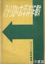 アメリカの太平洋作戦　アメリカ戦術論集