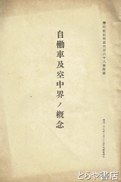 自働者及空中界ノ概念　偕行社記事第４６８号附録