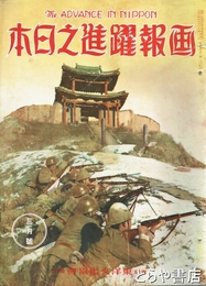 画報躍進之日本　４巻３号